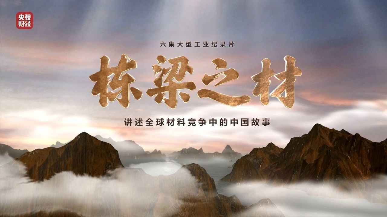 央视重磅纪录片《栋梁之材》| 中国建材两大高端质料，“随源开智”，料尽其用