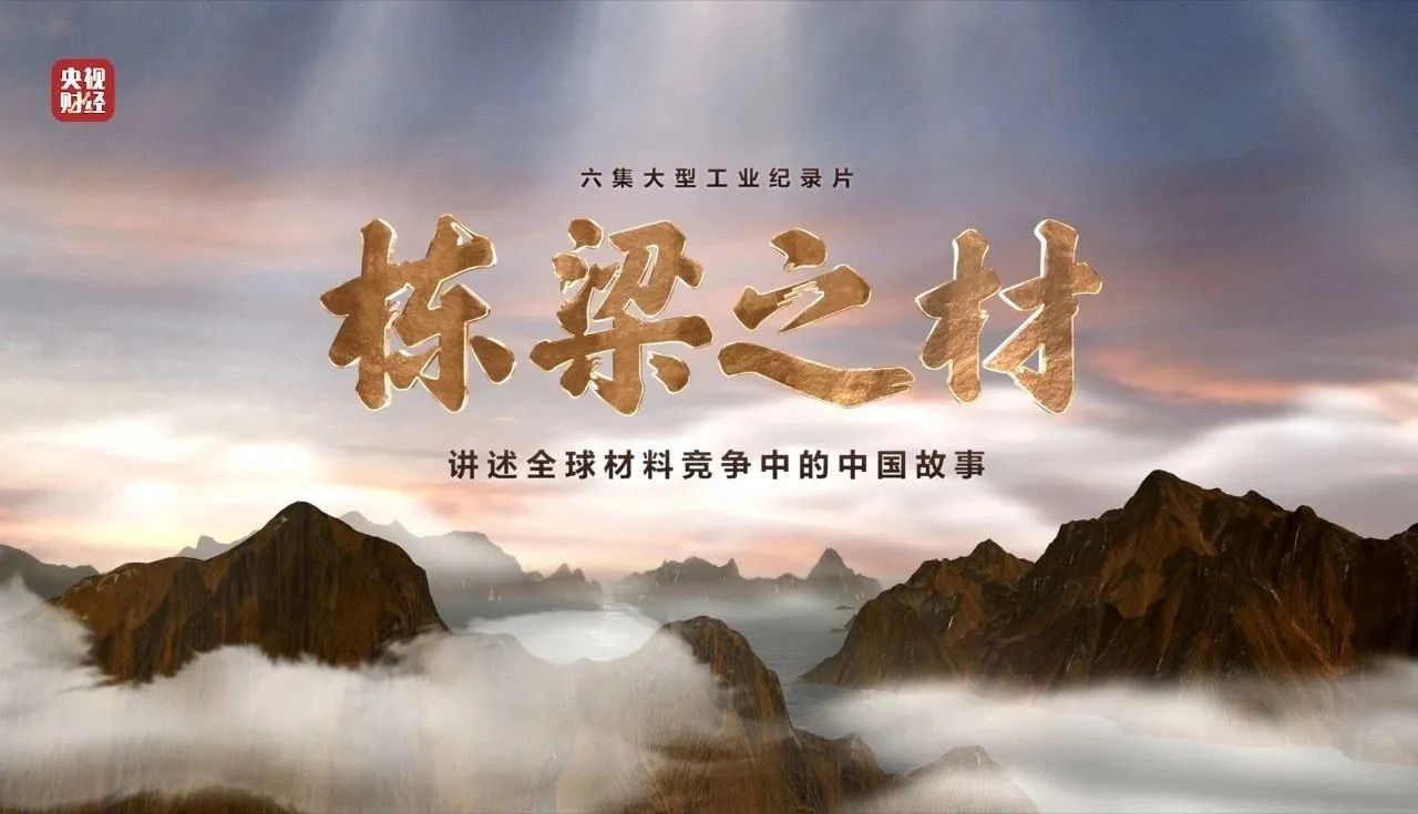 央视重磅纪录片《栋梁之材》| 中国建材两大高端质料，创“造物传奇”